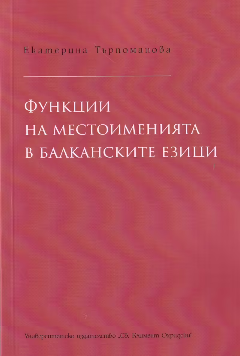 Корицата на Функции на местоименията в балканските езици