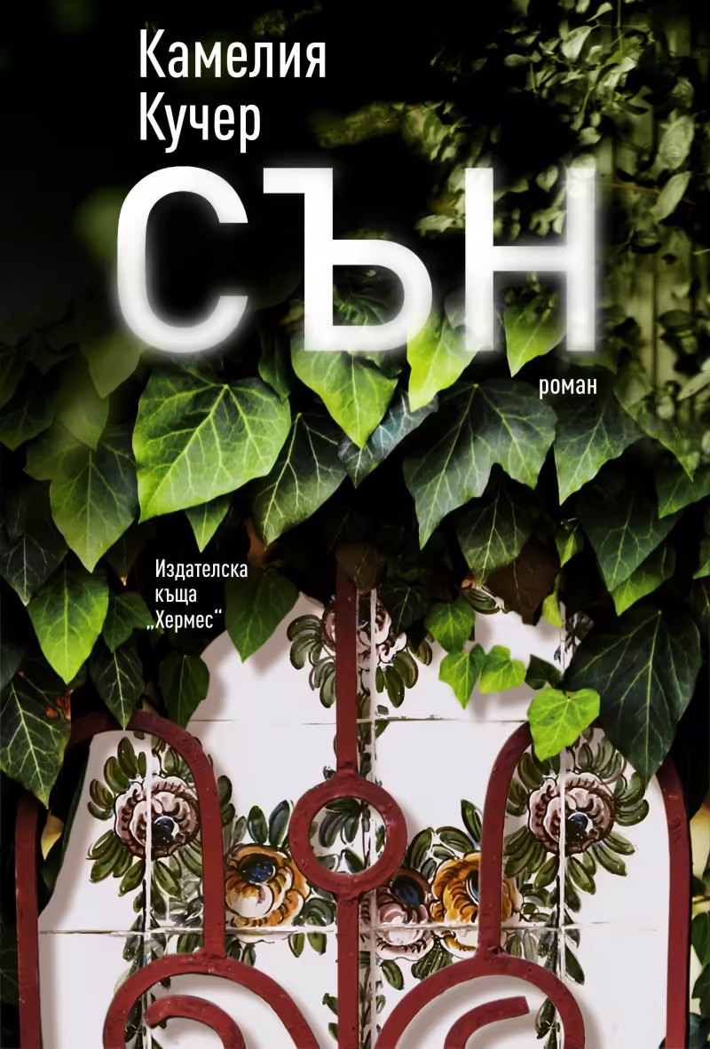 Корицата на Сън