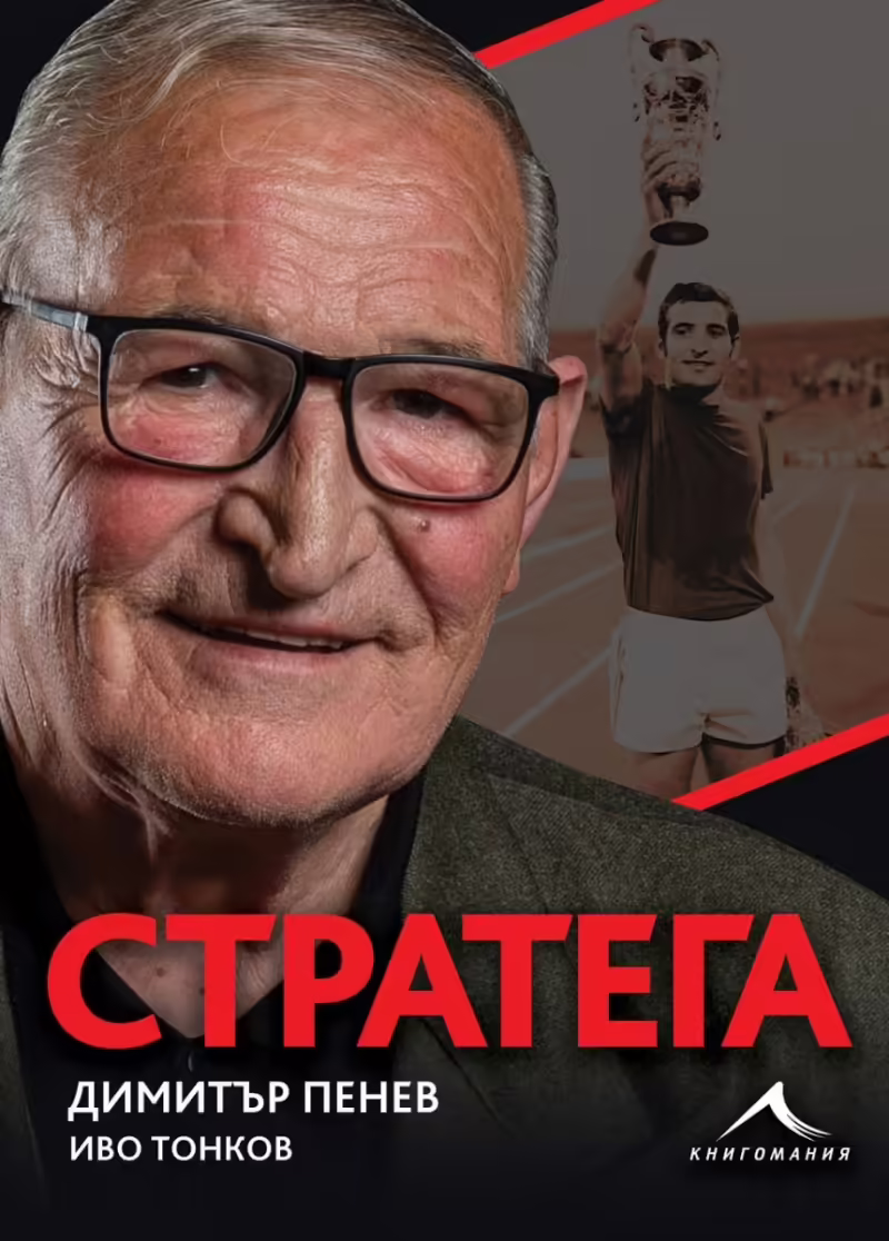 Корицата на Стратега