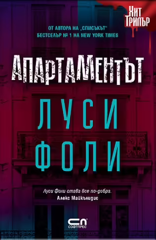 Корицата на Апартаментът