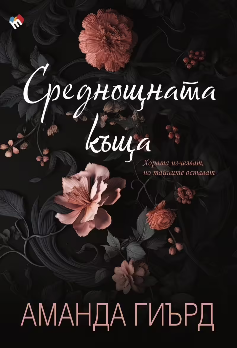 Корицата на Среднощната къща