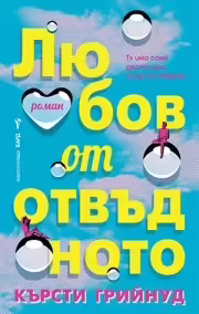 Корицата на Любов от отвъдното