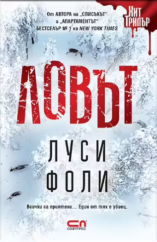 Корицата на Ловът