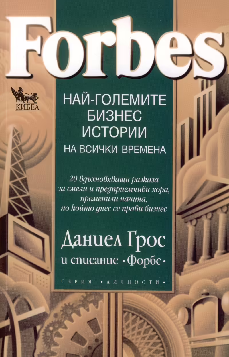 Корицата на Най-големите бизнес истории на всички времена